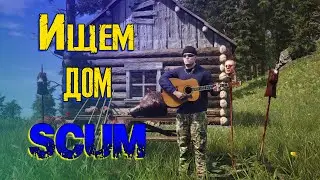 SCUM выживание/Ищем себе дом/Как выжить в СКАМ?