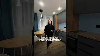 Сколько квадратов в квартире? 