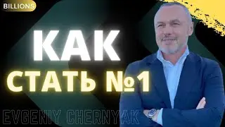 Как стать номер 1 в мире? Выход на пенсию. Как стать лидером? Евгений Черняк. Миллиарды / Billions