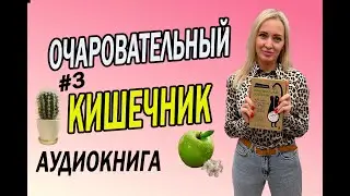 ОЧАРОВАТЕЛЬНЫЙ КИШЕЧНИК //  ПИЩЕВАРЕНИЕ // ЗАПОРЫ У ЧЕЛОВЕКА ч.3