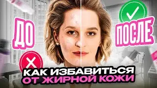 Как избавиться от жирной кожи?⚠️