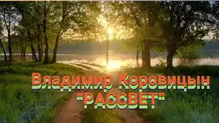 В.Коровицын-