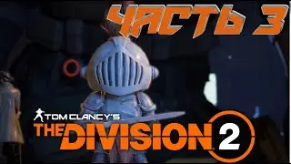 The Division 2 / Дивижн 2. Часть 3: Центр Джефферсона и музей Вьюпоинт.