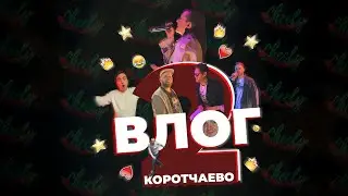 Cheely Vlog #2 Коротчаево