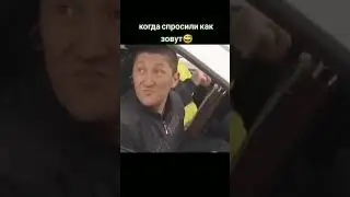 Когда спросили как зовут