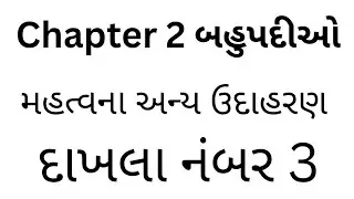 બહુપદીઓના મહત્વપૂર્ણ ઉદાહરણો – સરળ સમજાવટ
