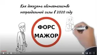 Как доказать обстоятельства непреодолимой силы