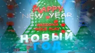 АРИЗОНА РП С НОВЫМ ГОДОМ! НОВОГДНИЕ ОБНОВЛЕНИЕ