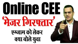 👉Online CEE 👉⚠️ जिसका डर था वही हुआ