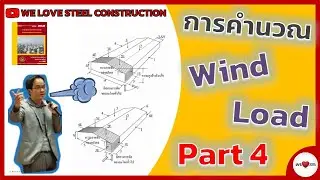 Wind Load - Part 4  การคำนวณ | แรงลม | จำเป็นต้องแบ่งโซนอาคารมั้ย ??