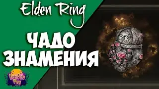Elden Ring : Как Найти Чадо Знамения | Гайд 🔥
