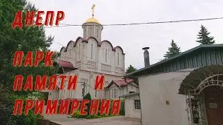 ДНЕПР🙏 парк ПАМЯТИ и ПРИМИРЕНИЯ. 31.05.2023.