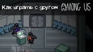 Амонг Ас как играть с другом вместе