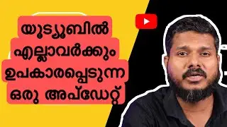 യൂട്യൂബിൽ എല്ലാവർക്കും ഉപകാരപ്പെടുന്ന ഒരു അപ്ഡേറ്റ് | Youtube new update