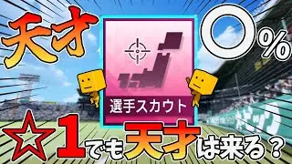 【白球のキセキ】スカウト攻略！☆１選手から天才が出る確率は〇％【プロスピ2024】