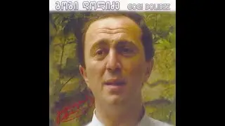 გოგი დოლიძე - ხმალი ავლესოთ ქართველებო