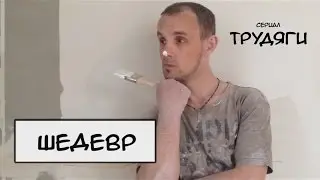 Шедевр