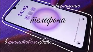 Оформление телефона Samsung в фиолетовом цвете💜