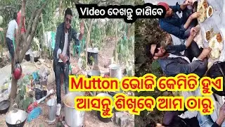 ଜଙ୍ଗଲ ଭିତରେ ହେଲା Mutton ଭୋଜି 🥘 || Mutton curry || new odia vlog video