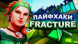 ФИШКИ, ЛАЙФХАКИ НА НОВОЙ КАРТЕ FRACTURE VALORANT/ВАЛОРАНТ