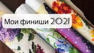 6.Вышивка крестиком / Вышивальные итоги 2021 года /Финиши процессов.