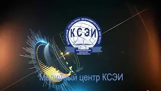 Специальный выпуск новостей неделя науки в КСЭИ 2017год