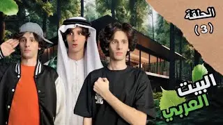 البيت العربي ( بودكاست العرب ) الحلقه الثالثه