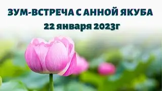 Зум-встреча с Анной Якуба  22 января 2023г