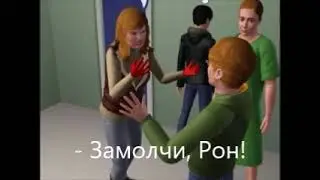 Дочь воландеморта и орден веникса больница 32 серия часть 1