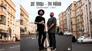 Гурэн и Данила Прайс - 