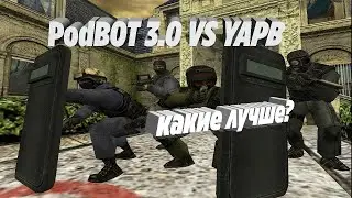 PODBOT 3.0 VS YAPB, ЧТО ЛУЧШЕ ДЛЯ СЕРВЕРА?