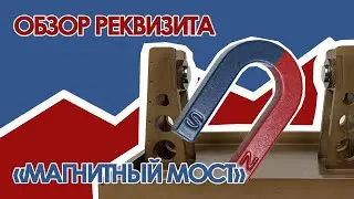 Магнитный мост - Интерактивный реквизит для научных шоу