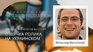 Диктор Вячеслав Выготский, мужской голос, украинский язык