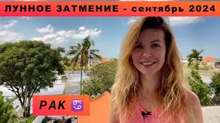 РАК ♋️ - ГОРОСКОП на сентябрь 2024 @LP.astrology