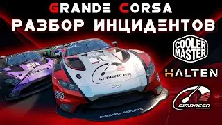 РАЗБОР ИНЦИДЕНТОВ | GRANDE CORSA 2021 | ASSETTO CORSA COMPETIZIONE