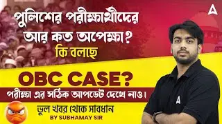 WBP Exam Date 2025 | WBP KP Exam Date 2025 | WBP Constable Exam Date 2025 Update