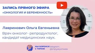 Онкология и беременность