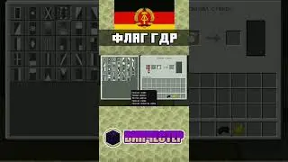 Как сделать флаг ГДР в Майнкрафт Bedrock Edition | ТУТОРИАЛ | mcbe 