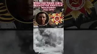 Герой Советского Союза – Мамонтов Николай Иванович