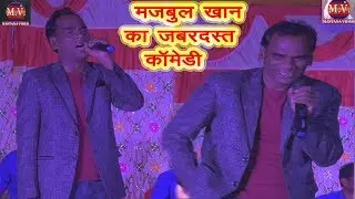मजबुल खान का जबरदस्त लाइव कॉमेडी  विडियो