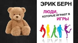 Люди которые играют в игры. Эрик Берн