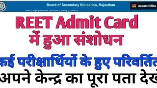 REET Admit Card में हुए संशोधन/कई परीक्षार्थियों के Centre हुए Change/Reet Exam Centre Full Address
