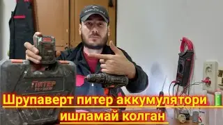 Шрупаверт питер аккумулятор 🔋 ишламай колган тузатамиз