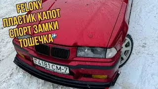 Расширение FELONY | пластик Капот | ГУР И РЕЙКА | большое ТО Масла фильтра