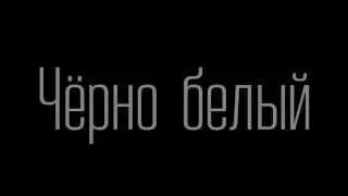 Чёрно-белый Петрозаводск. Time-lapse