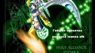 🔴 RF Online - Гайд по прокачке анимуса Inanna afk (ಠ_ಠ)