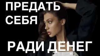 Из-за этого все войны и конфликты | Предательство себя - главная программа человечества