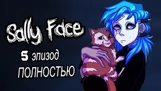 5 ЭПИЗОД САЛЛИ-КРАМСАЛИ I Запись стрима windy31 от 14/12/2019