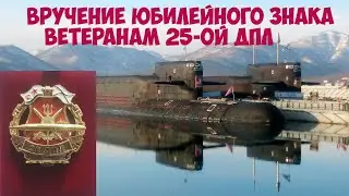 Вручение юбилейного  знака 25-ой дивизии ветеранам дивизии