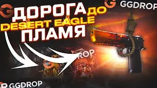 ДОРОГА ДО DESER EAGLE ПЛАМЯ ЗА 60,000 на GGDROP! САМАЯ ДОРОГАЯ СЕРИЯ на ГГДРОП!